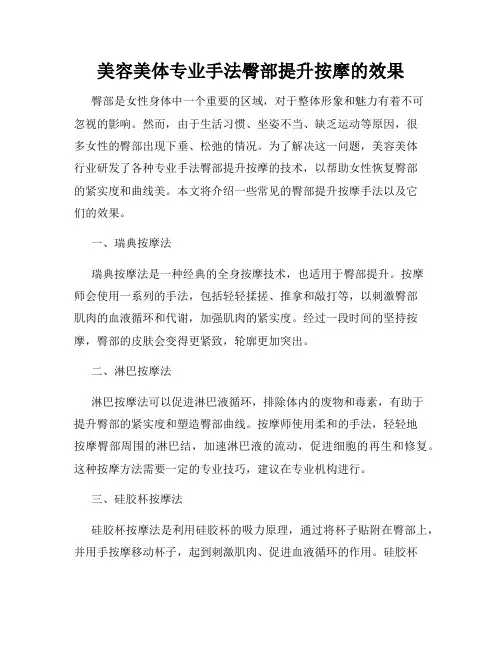 美容美体专业手法臀部提升按摩的效果