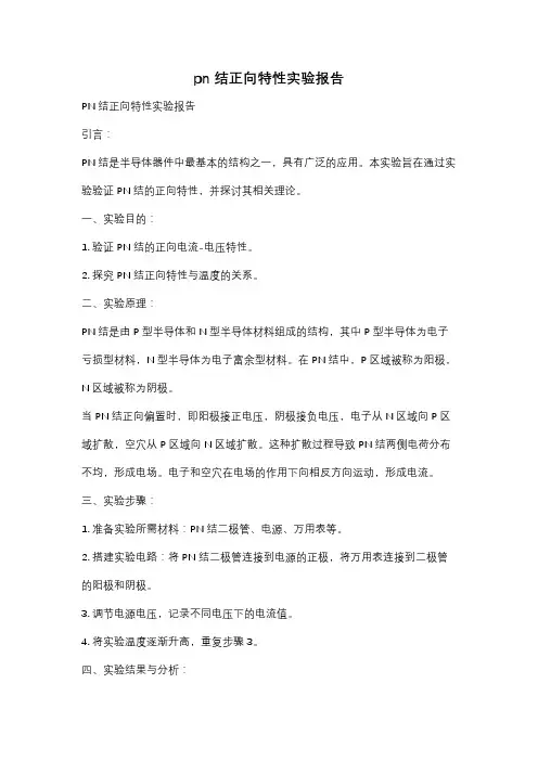 pn结正向特性实验报告
