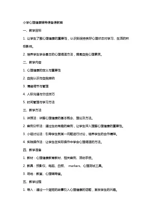 小学心理健康辅导课备课教案