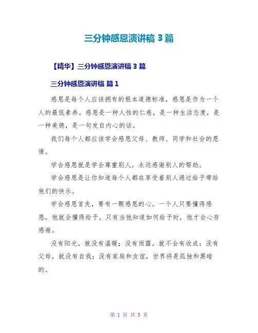 三分钟感恩演讲稿3篇
