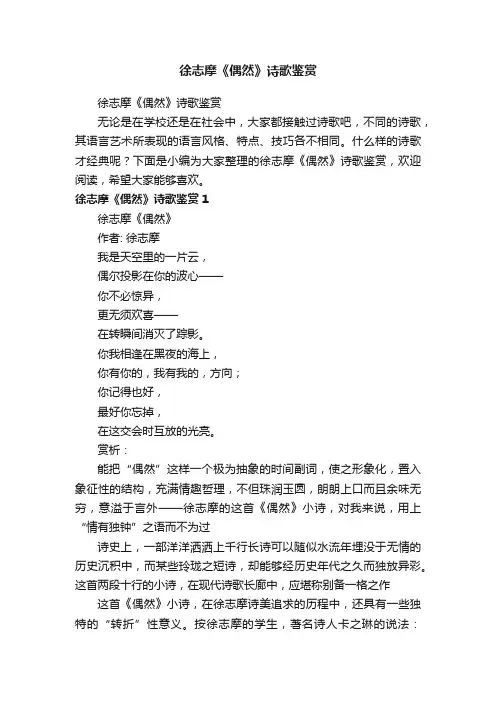 徐志摩《偶然》诗歌鉴赏