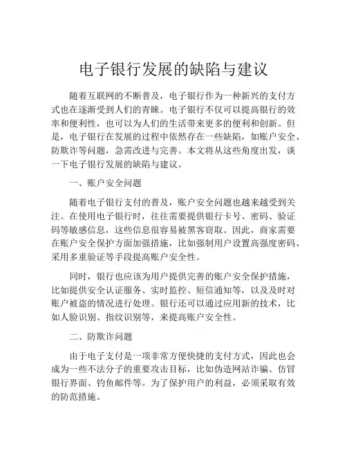 电子银行发展的缺陷与建议