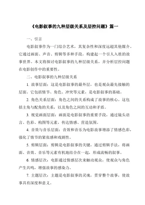 《2024年电影叙事的九种层级关系及层控问题》范文