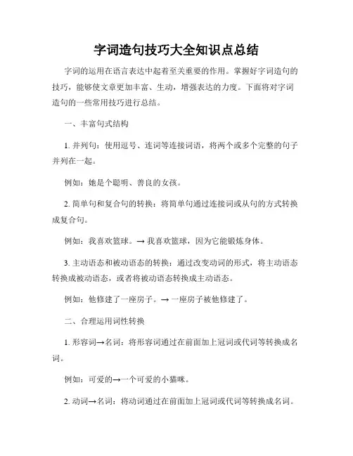 字词造句技巧大全知识点总结