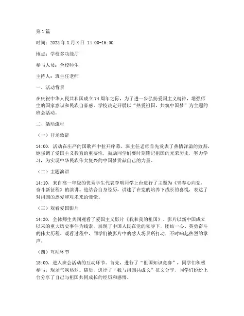 热爱祖国的班会活动记录(2篇)