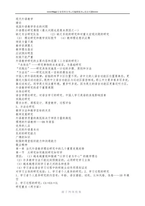 现代外语教学-复习笔记