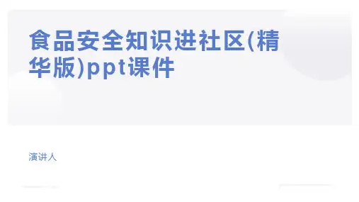 食品安全知识进社区(精华版)ppt课件