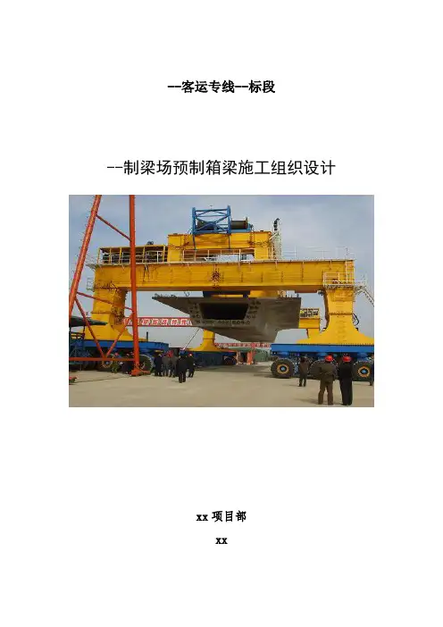 梁场施工组织设计