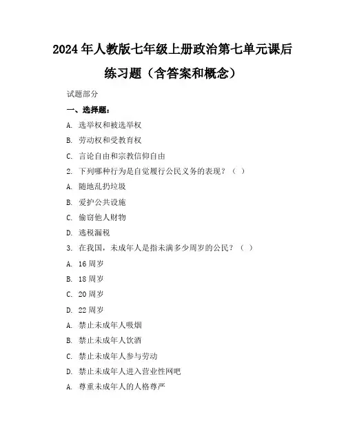 2024年人教版七年级上册政治第七单元课后练习题(含答案和概念)