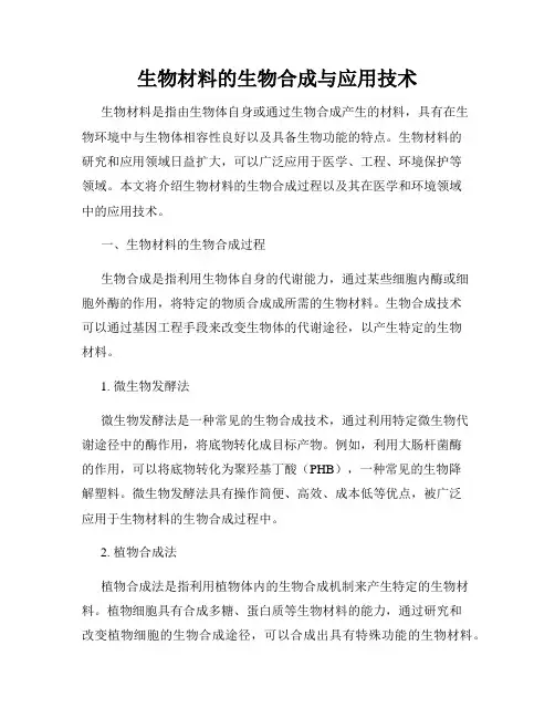 生物材料的生物合成与应用技术