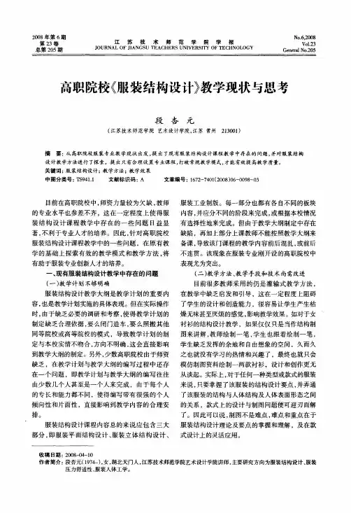 高职院校《服装结构设计》教学现状与思考