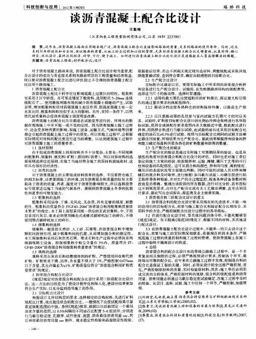 谈沥青混凝土配合比设计