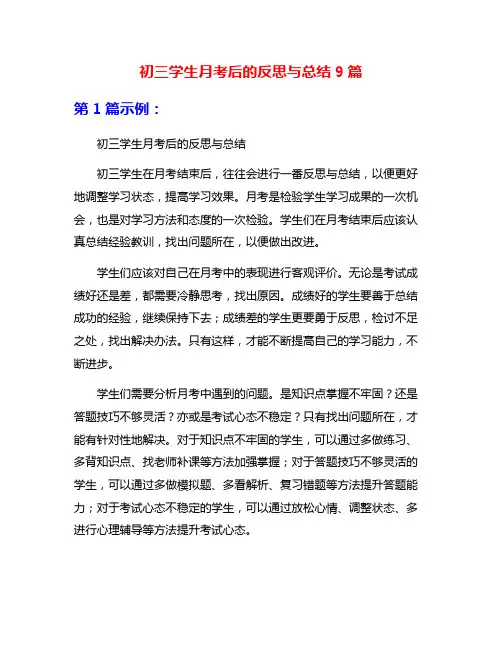 初三学生月考后的反思与总结9篇