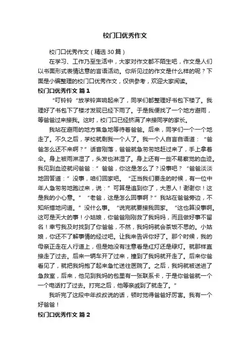 校门口优秀作文