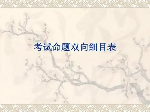 考试命题双向细目
