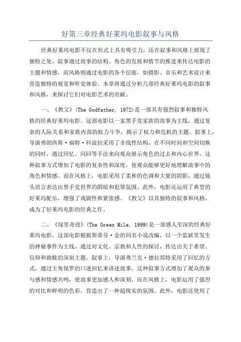 好第三章经典好莱坞电影叙事与风格