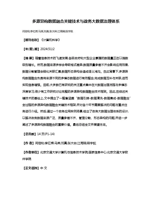 多源异构数据融合关键技术与政务大数据治理体系