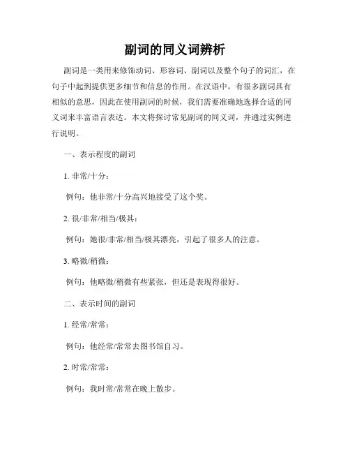 副词的同义词辨析