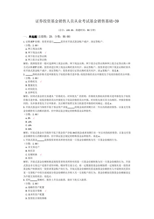 证券投资基金销售人员从业考试基金销售基础-39
