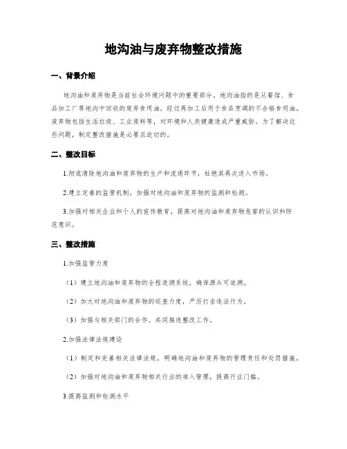 地沟油与废弃物整改措施