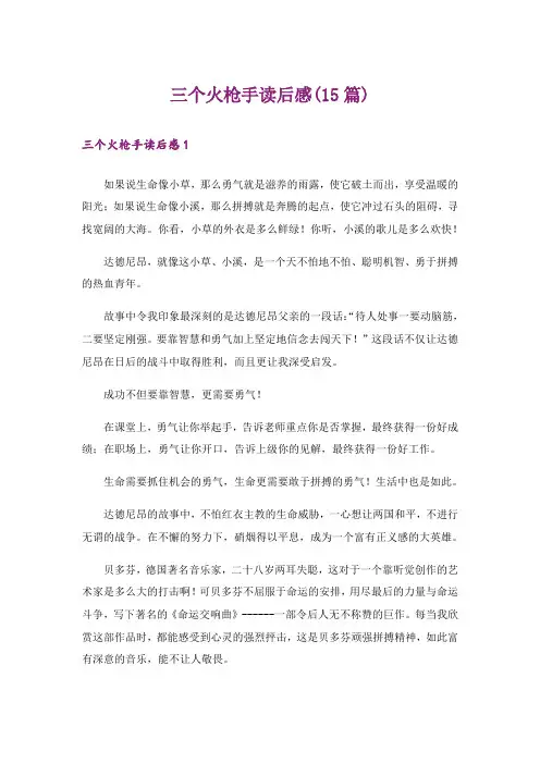 三个火枪手读后感(15篇)_1