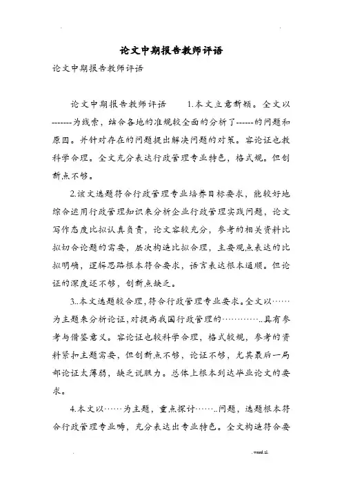 论文中期报告教师评语