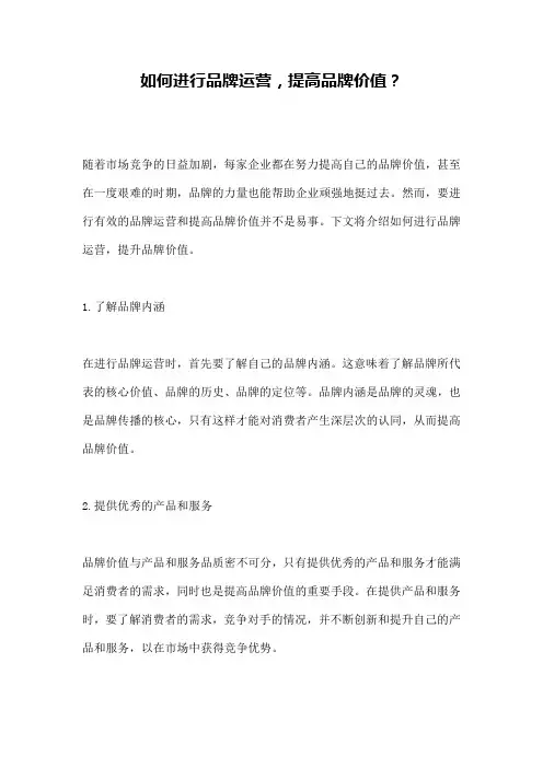 如何进行品牌运营,提高品牌价值？