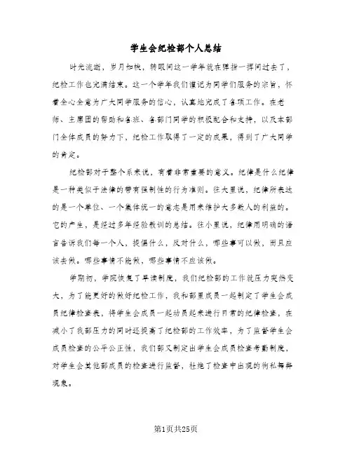 2024年学生会纪检部个人总结(9篇)