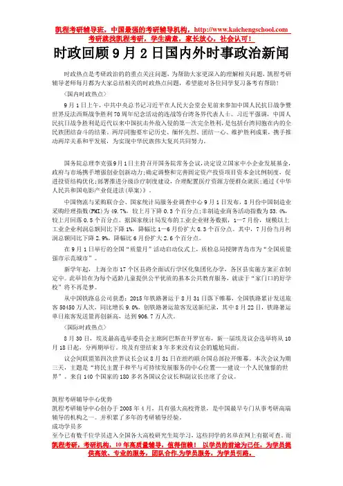 时政回顾9月2日国内外时事政治新闻