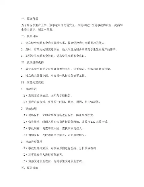 小学交通安全应急处置预案