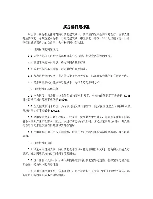 病房楼日照标准