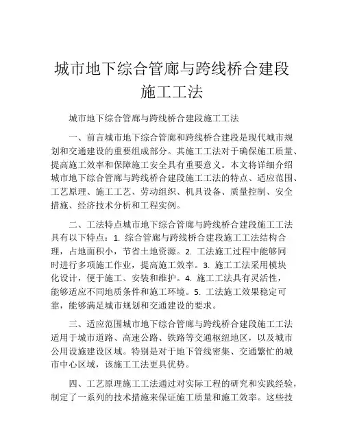城市地下综合管廊与跨线桥合建段施工工法(2)