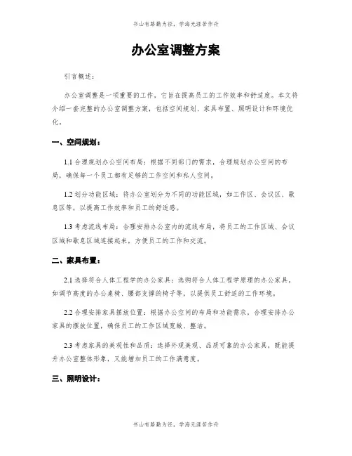 办公室调整方案