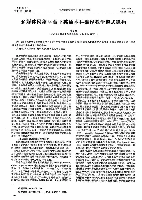 多媒体网络平台下英语本科翻译教学模式建构