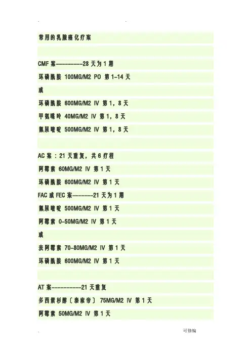 常用乳腺癌化疗的方案