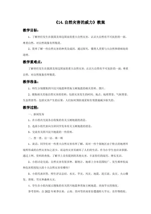 14.自然灾害的威力教案