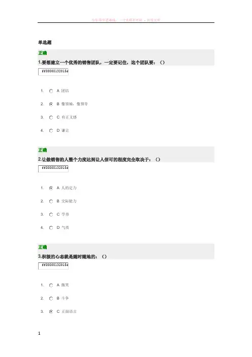 时代光华巅峰销售心理学答案