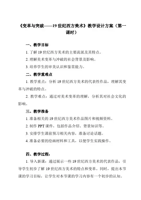 《第16课 变革与突破——19世纪西方美术》教学设计教学反思-2023-2024学年高中美术人教版2