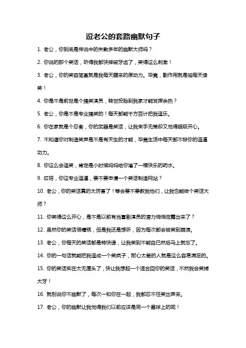逗老公的套路幽默句子