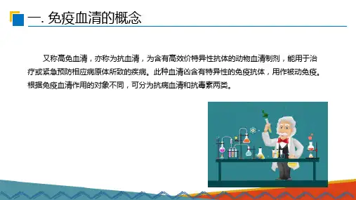生物制品生产技术—免疫血清生产的基本程序