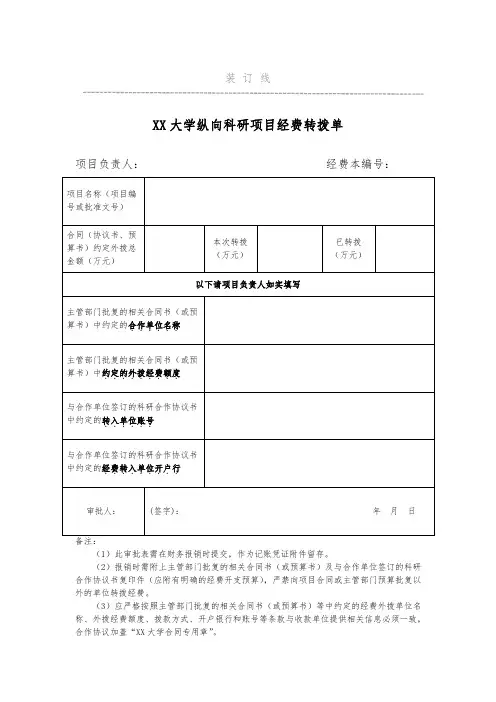 大学纵向科研经费转拨单