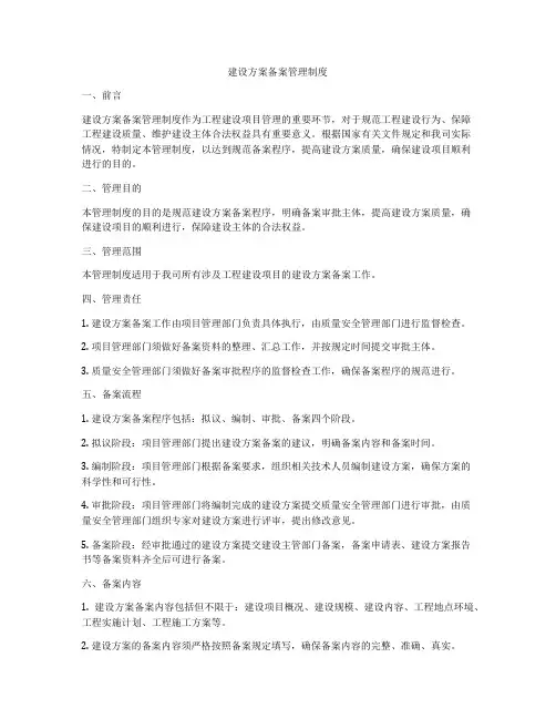 建设方案备案管理制度