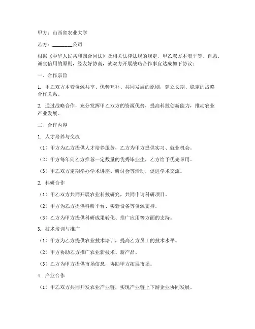 山西农业大学战略合作协议书