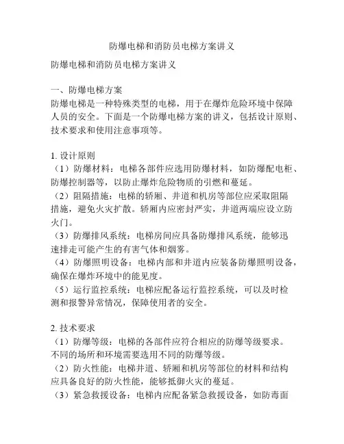 防爆电梯和消防员电梯方案讲义