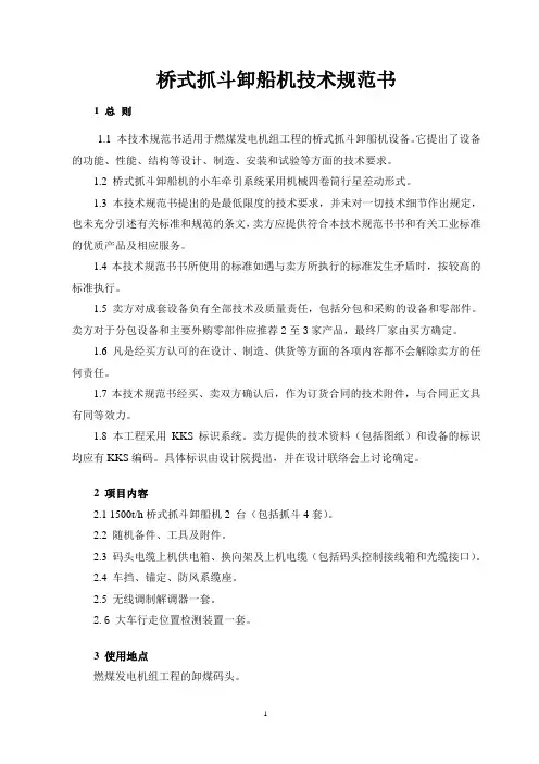 桥式抓斗卸船机及附属设备技术规范书