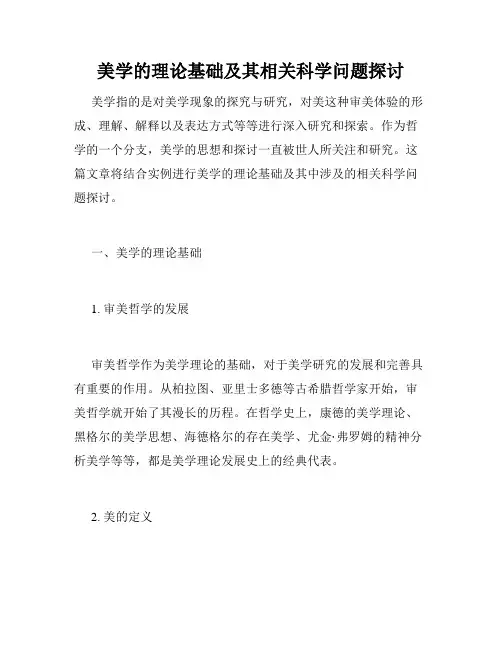 美学的理论基础及其相关科学问题探讨