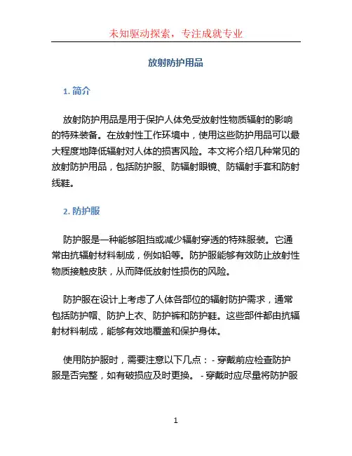 放射防护用品