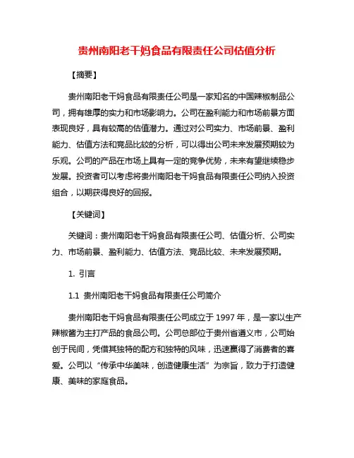 贵州南阳老干妈食品有限责任公司估值分析