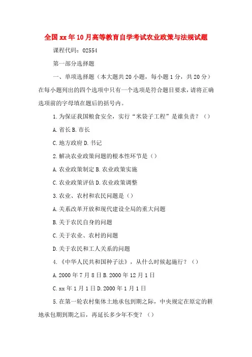 全国2020年年10月高等教育自学考试农业政策与法规试题