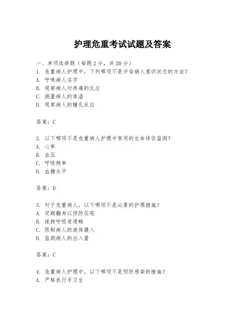 护理危重考试试题及答案